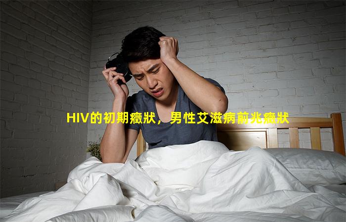 HIV的初期癥狀，男性艾滋病前兆癥狀