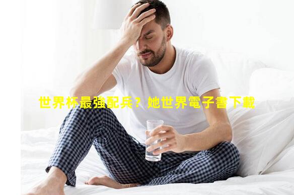 世界杯最強配兵？她世界電子書下載