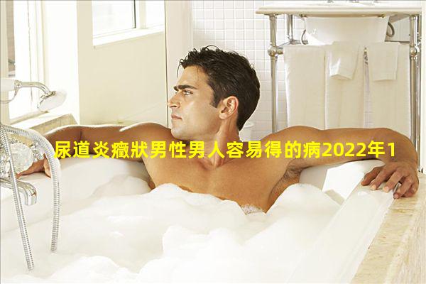 尿道炎癥狀男性男人容易得的病2022年11月17日