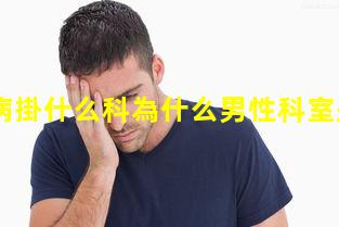 男性疾病掛什么科為什么男性科室是女醫(yī)生