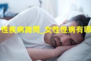 男性疾病詢問_女性性病有哪些