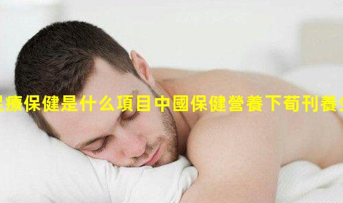 足療保健是什么項目中國保健營養下荀刊養生保健指南投稿